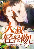 大叔,轻轻吻(遇见,傅先生)