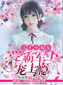 天才小农女:学霸军少宠上瘾