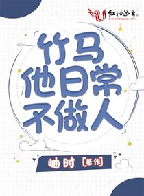 竹马他日常不做人