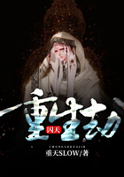 重生劫:囚天