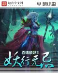 百炼成妖3:妖行无忌