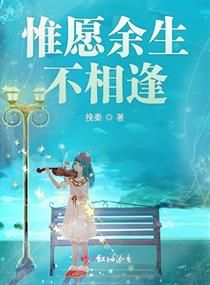 惟愿余生不相逢