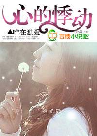 心的悸动