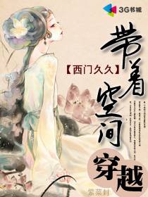 带着空间穿越
