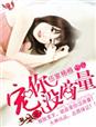 老公难对付
