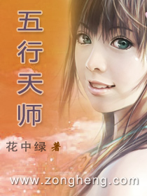 五行天师