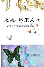 悠闲人生