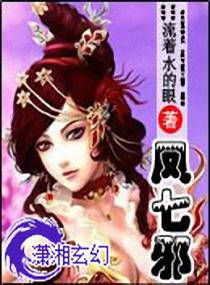 绝色炼药师:凤七邪