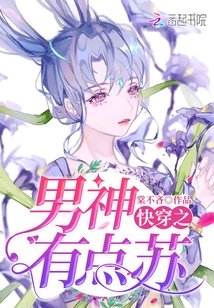 快穿之男神,有点苏