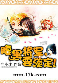 腹黑将军,要淡定!