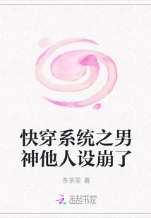 快穿系统之男神他人设崩了