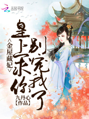 金屋藏妃:皇上,求你别宠我了