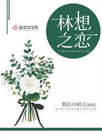林想之恋