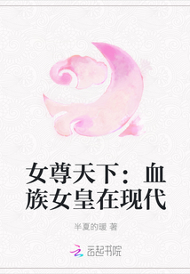 女尊天下:血族女皇在现代