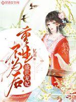盛世宠妃:重生不为后