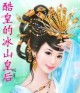 盛宠无双,温柔帝王乖乖爱