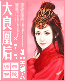 大良凰后(母后乖乖让朕爱)