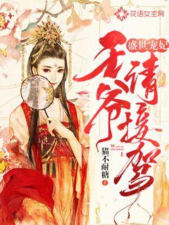 盛世宠妃:王爷请接驾