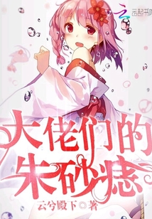 大佬们的朱砂痣