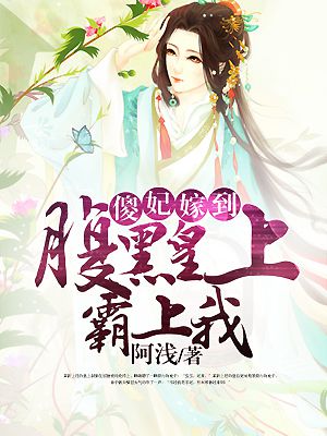傻妃嫁到:腹黑皇上霸上我