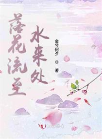 落花流至水来处