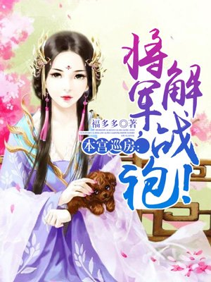 本宫巡房:将军,解战袍!