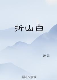 折山白