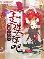 妃常另类:王爷投降吧