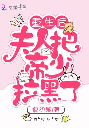 重生后夫人把帝少拉黑了