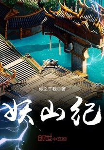 妖山纪