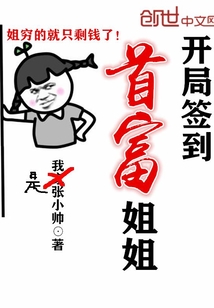 开局签到首富姐姐