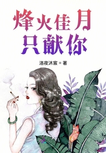 烽火佳月只献你