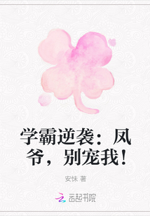 学霸逆袭:凤爷,别宠我!
