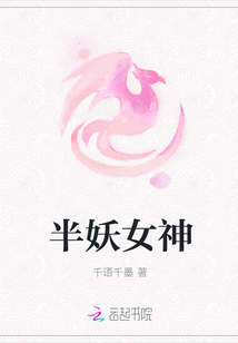 半妖女神